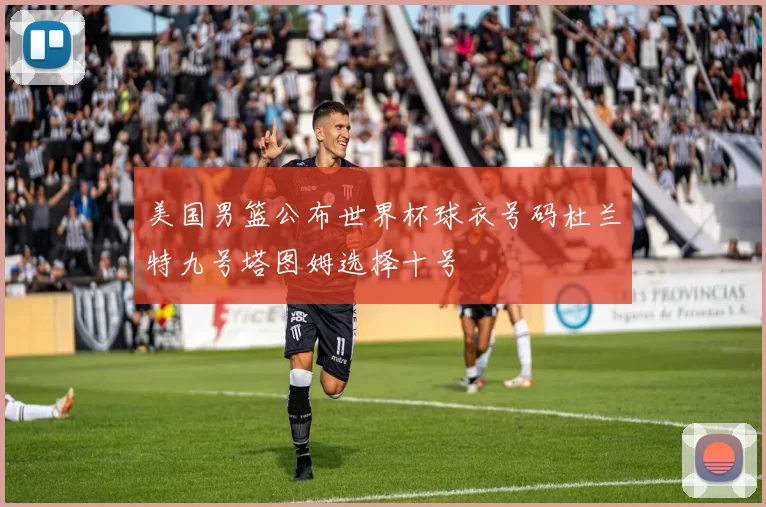 美国男篮公布世界杯球衣号码杜兰特九号塔图姆选择十号