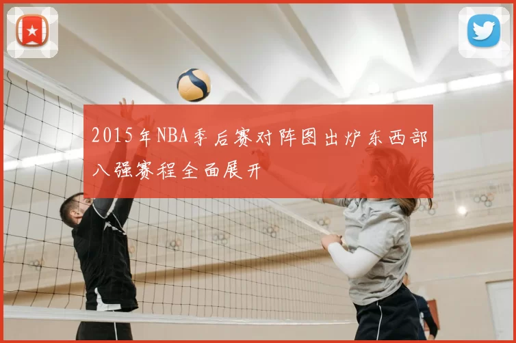 2015年NBA季后赛对阵图出炉东西部八强赛程全面展开