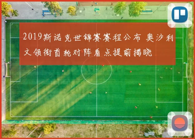 2019斯诺克世锦赛赛程公布 奥沙利文领衔首轮对阵看点提前揭晓