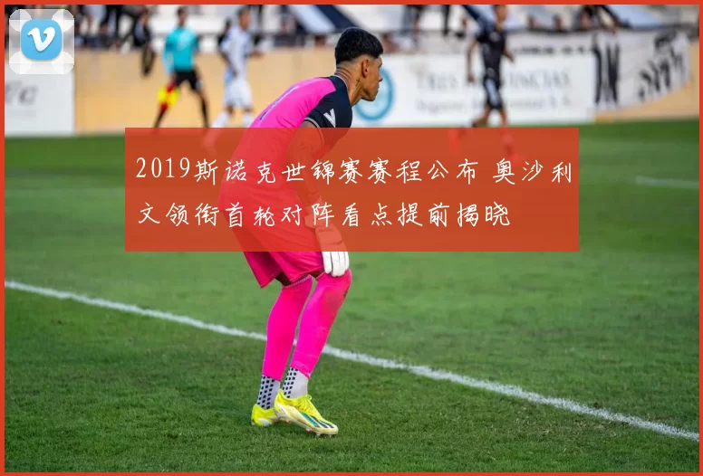 2019斯诺克世锦赛赛程公布 奥沙利文领衔首轮对阵看点提前揭晓