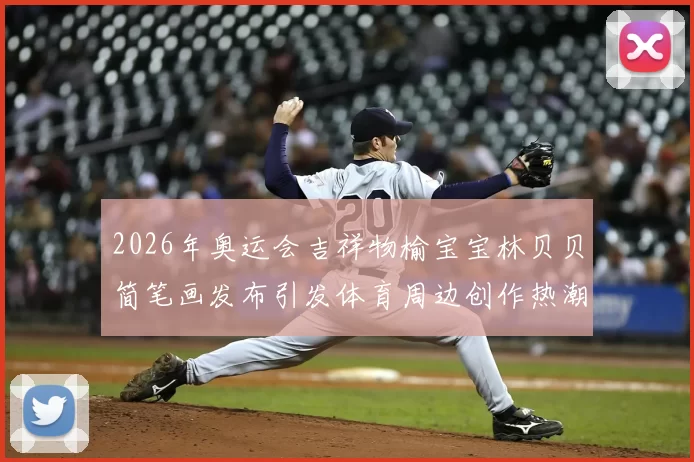 2026年奥运会吉祥物榆宝宝林贝贝简笔画发布引发体育周边创作热潮