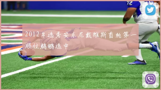 2012年选秀安东尼戴维斯首轮第一顺位鹈鹕选中