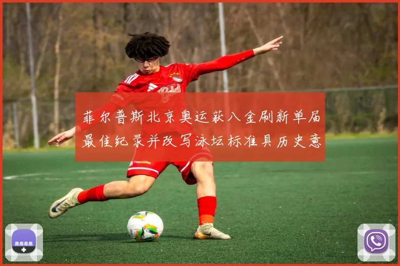 菲尔普斯北京奥运获八金刷新单届最佳纪录并改写泳坛标准具历史意义