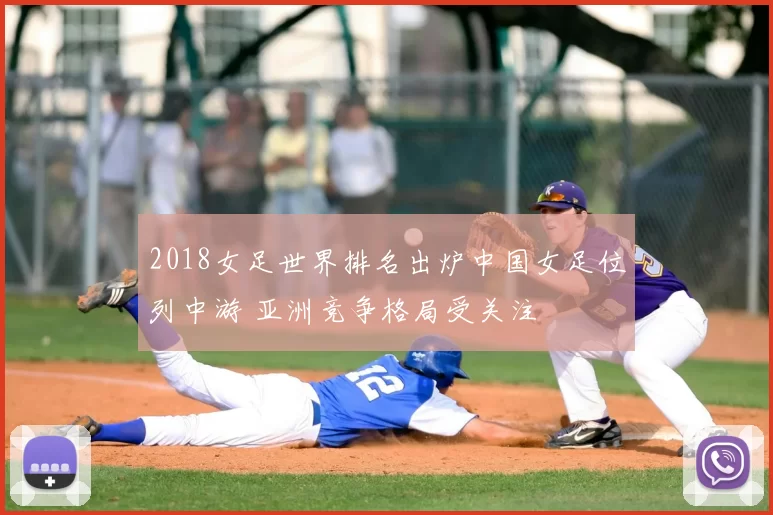 2018女足世界排名出炉中国女足位列中游 亚洲竞争格局受关注