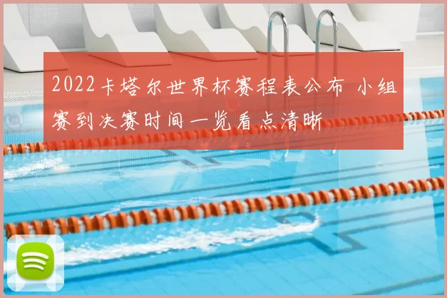 2022卡塔尔世界杯赛程表公布 小组赛到决赛时间一览看点清晰