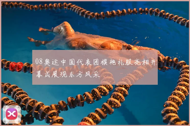 08奥运中国代表团旗袍礼服亮相开幕式展现东方风采