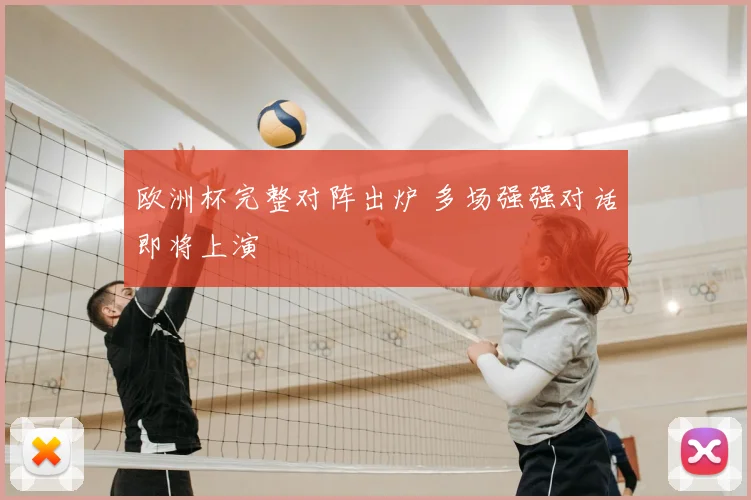 欧洲杯完整对阵出炉 多场强强对话即将上演