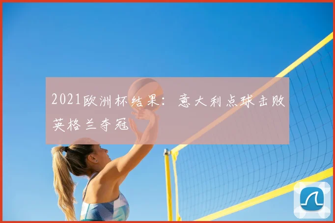 2021欧洲杯结果:意大利点球击败英格兰夺冠
