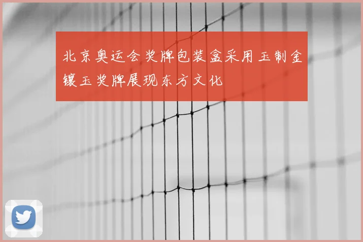 北京奥运会奖牌包装盒采用玉制金镶玉奖牌展现东方文化