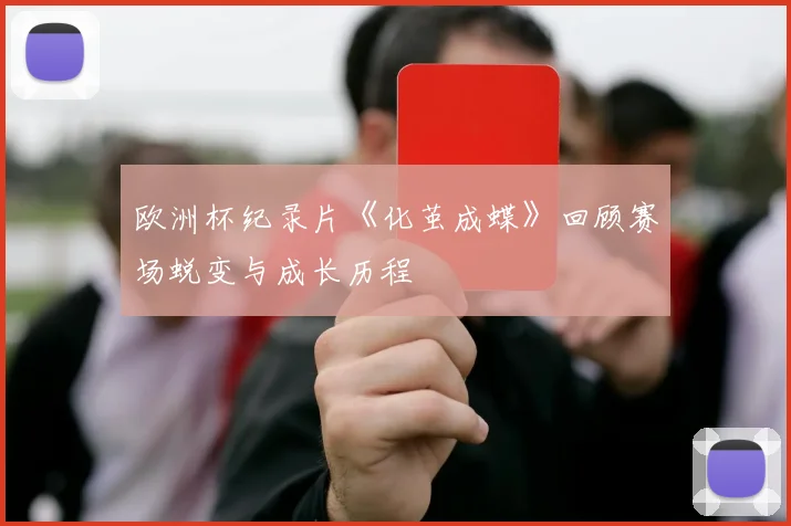 欧洲杯纪录片《化茧成蝶》回顾赛场蜕变与成长历程