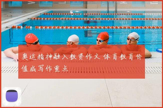 奥运精神融入教资作文 体育教育价值成写作重点