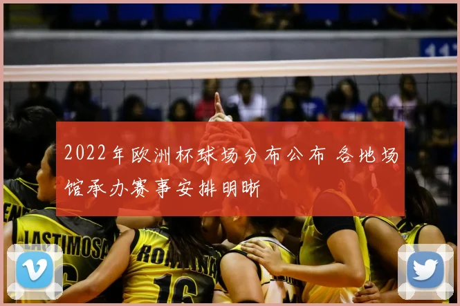 2022年欧洲杯球场分布公布 各地场馆承办赛事安排明晰