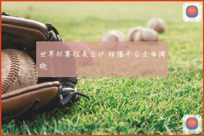 世界杯赛程表出炉 转播平台全面揭晓
