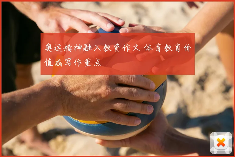 奥运精神融入教资作文 体育教育价值成写作重点