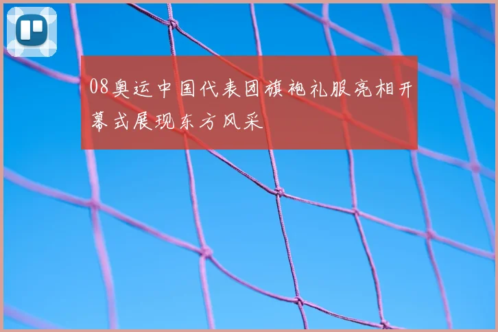 08奥运中国代表团旗袍礼服亮相开幕式展现东方风采