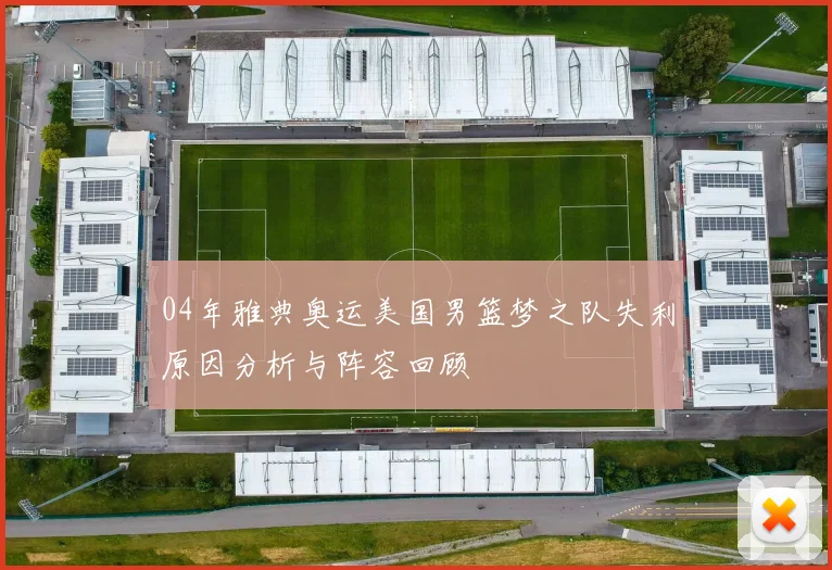04年雅典奥运美国男篮梦之队失利原因分析与阵容回顾