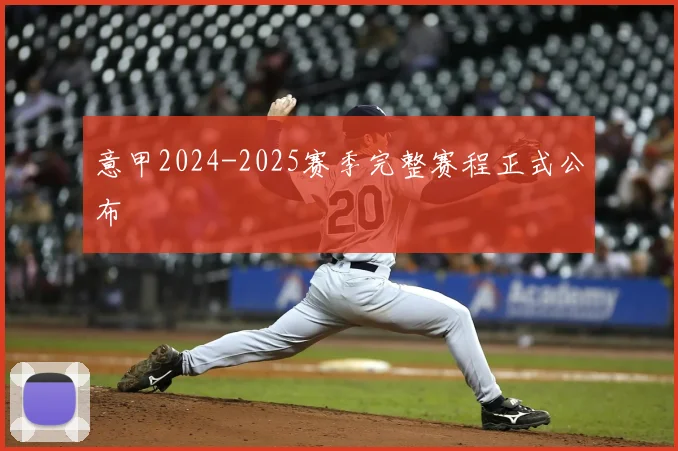 意甲2024-2025赛季完整赛程正式公布