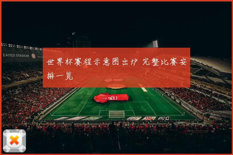 世界杯赛程示意图出炉 完整比赛安排一览