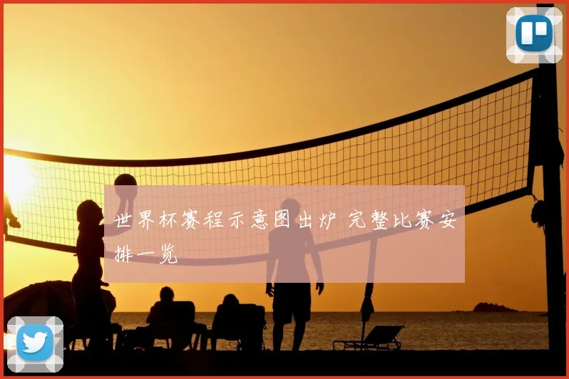 世界杯赛程示意图出炉 完整比赛安排一览