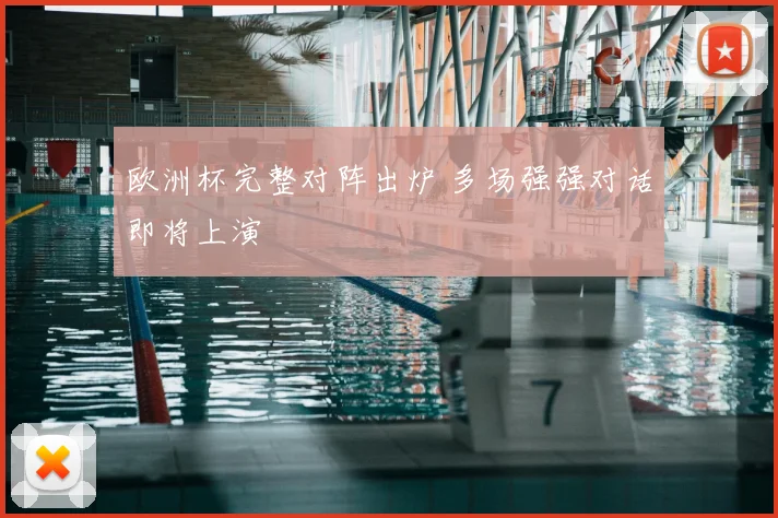 欧洲杯完整对阵出炉 多场强强对话即将上演