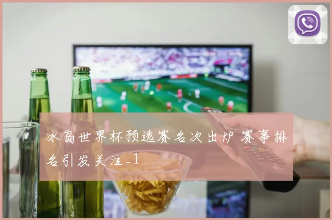 冰岛世界杯预选赛名次出炉 赛事排名引发关注_1