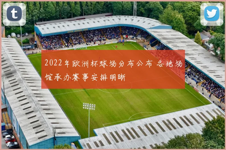 2022年欧洲杯球场分布公布 各地场馆承办赛事安排明晰