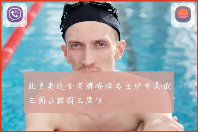 北京奥运会奖牌榜排名出炉中美俄三国占据前三席位