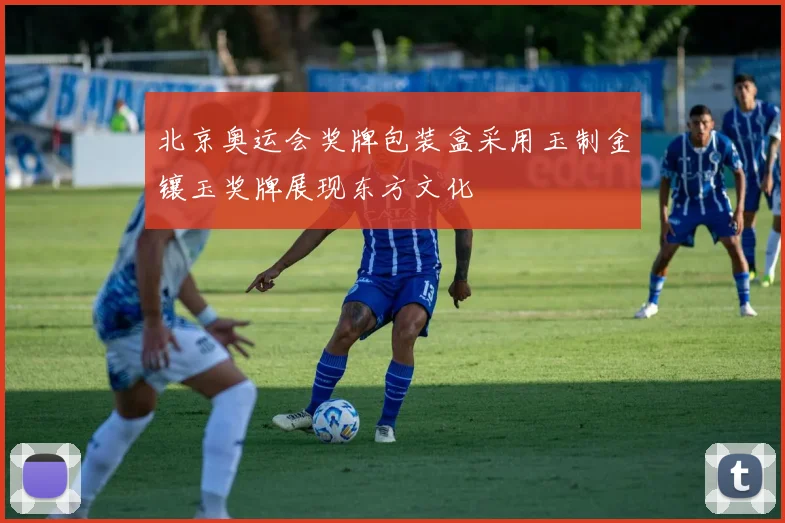 北京奥运会奖牌包装盒采用玉制金镶玉奖牌展现东方文化