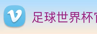 足球世界杯官网中文版 logo